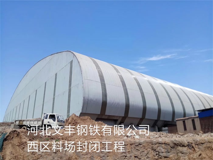 江北文丰钢铁有限公司西区料场封闭工程