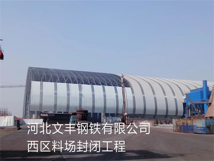 江北文丰钢铁有限公司西区料场封闭工程