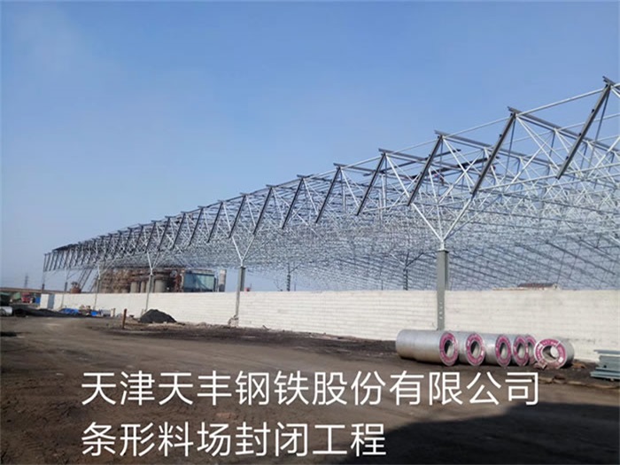 江北天丰钢铁股份有限公司条形料场封闭工程