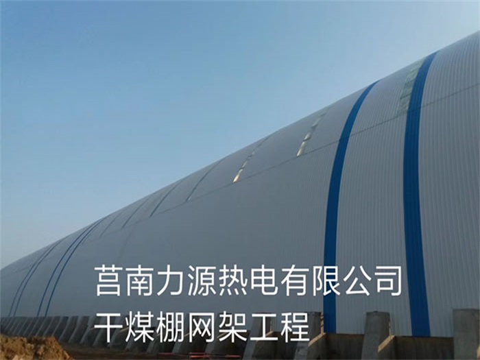 江北力源热电有限公司干煤棚网架工程