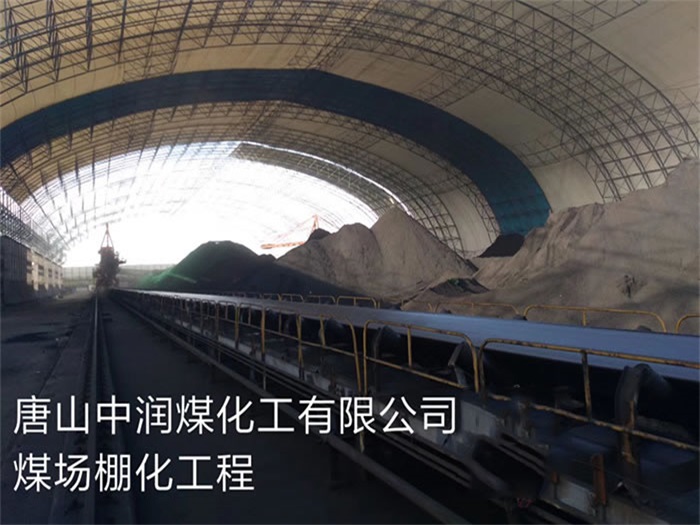 江北中润煤化工有限公司煤场棚化工程