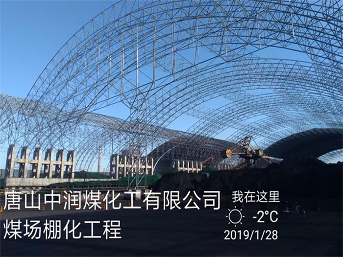 江北中润煤化工有限公司煤场棚化工程